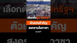 เลือกตั้ง สหรัฐ ตัวแปรสำคัญ สงคราม ใน กาซา thaipbs การเมือง ต่างประเทศ ข่าวไทยพีบีเอส [upl. by Mcevoy]