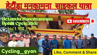 हेटौंडा मनकामना साइकल यात्रा  Manakamana Uphill Cycle Ride  Uphill Cycle challenge  Cycle Yatra [upl. by Phonsa]