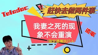 赶快去做两件事！我妻之死的现象不会重演！‖全家人都能免费使用的专家级医疗建议‖Teladoc 全球医疗专家‖无遗嘱死亡‖指定遗嘱执行人‖遗嘱及授权委托书‖省政府遗嘱认证 Probate [upl. by Nrevel52]