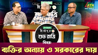 ব্যক্তির অন্যায় ও সরকারের দায়  শুভ রাত্রি  Shuvo Ratri  Kiron  ATN Bangla Talk Show [upl. by Nara525]