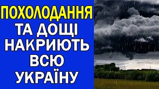 ДОЩІ ТА ХОЛОД ПОВЕРТАЮТЬСЯ В УКРАЇНУ  ПОГОДА НА ЗАВТРА [upl. by Ryon]