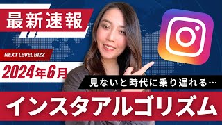 【2024年6月最新速報】Instagramアルゴリズム最新速報 [upl. by Tanney]