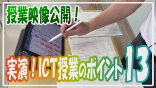 実演！ICT授業のポイント１３！私のICT授業をお見せします【授業映像公開】【iPad×ICT×教員】 [upl. by Chryste]