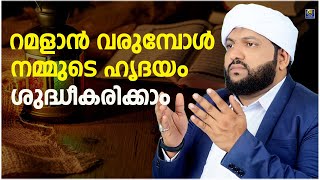 റമളാൻ വരുമ്പോൾ നമ്മുടെ ഹൃദയം ശുദ്ധീകരിക്കാം  Latheef Saqafi Kanthapuram [upl. by Wagoner]