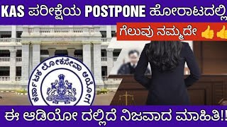 KAS EXAM POSTPONE VERY IMPORTANT UPDATE KAS ಪರೀಕ್ಷೆಯ ಮುಂದೂಡಿಕೆ ಬಗ್ಗೆ ಪ್ರಮುಖ ಮಾಹಿತಿ [upl. by Ellene]