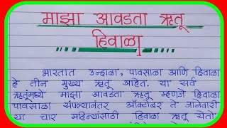 Maza avadta rutu Hivala nibandh Marathi माझा आवडता ऋतू हिवाळा मराठी निबंधहिवाळा निबंध मराठी [upl. by Oninotna942]