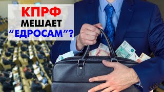 КПРФ мешает quotЕдиной Россииquot творить коррупцию [upl. by Helge]