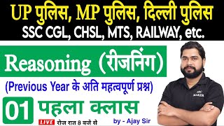 Reasoning short tricks in hindi Class 1 For  UP Police MP Police Delhi Police CGL CHSL MTS [upl. by Rutger]