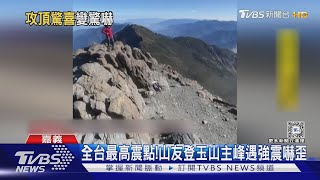 全台最高震點攻頂玉山主峰遇強震 山友嚇喊超可怕 ｜TVBS新聞 TVBSNEWS01 [upl. by Cochran181]