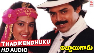 Abbaigaru Songs  Thadikendhuku Adhirindhi  Venkatesh Meena  Telugu Old Songs [upl. by Annhoj]