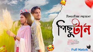 Pichutaan  পিছুটান  New Bangla Natok 2023  Bangla Emotional Natok  Full Natok  Pichutan Natok [upl. by Gnues]