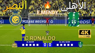 ركلات ترجيح مجنونة  النصر 💛 vs الأهلي 💚  بجودة عالية 4K 🔥🏆🎮 [upl. by Mushro]