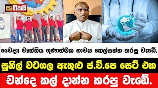 ජවිපෙ සෙට් එක චන්දෙ කල් දාන්න කරපු වැඩේ  Nagananda Kodituwakku [upl. by Kathie]