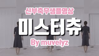 신부축무샘플영상  에이핑크  Mrchu 쉬운안무  거울모드 By 뮤블리즈 뮤지컬웨딩  신부댄스 [upl. by Ened331]