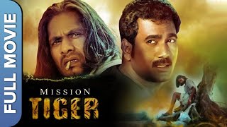 बाघ बचाओ इस विषय पर आधारित फिल्म  Mission Tiger। Vijay Raaz TR Bijulal Anant Jog [upl. by Bowlds467]