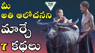 7 BEST MOTIVATIONAL STORIES IN TELUGU  OVER THINKING  మీ మైండ్సెట్ మార్చేసే కథలు  Telugu Geeks [upl. by Aniara284]