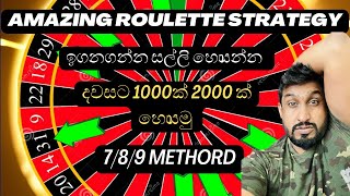 දවසට 1000ක් 2000ක් ලේසියෙන්ම හොයමු  How to analyze roulette table  හරියට කරොත් ජිවිතෙම ගොඩ  18 [upl. by Nali]