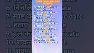 ENGLISH WORDS WITH HINDI MEANINGS best hindienglish ytshorts youtubeshorts hindi words shorts [upl. by Namolos]