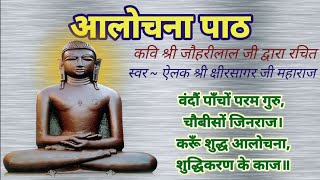 आलोचनापाठ आलोचना पाठ Alochana Path  वंदौं पाँचों परम गुरु चौबीसों जिनराज  स्तुति पाठ आलोचना [upl. by Nica321]