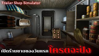 เปิดร้านขายของวันแรกก็ปัง  Trailer Shop Simulator EP1 [upl. by Mariejeanne371]