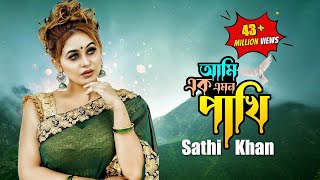 Ami Ek Emon Pakhi  আমি এক এমন পাখি  Sathi Khan  Kabbik Polash  Bangla New Song 2023 [upl. by Notle]