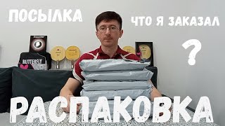 Распаковка посылки с основаниями для настольного тенниса [upl. by Nitreb]