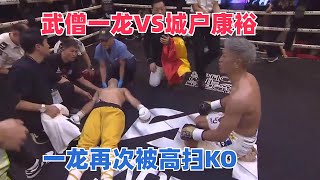 Yi Long VS Yasuhiro Kido 武僧一龙VS城户康裕，中了一记后手重拳，一龙再次被高扫KO [upl. by Euk]