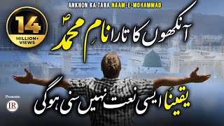 New Heart Touching Naat Ankhon Ka Tara NaamEMOHAMMADﷺ Kaleem Waris Islamic Releases [upl. by Ebanreb877]