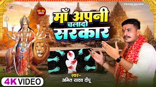 Video  मां अपनी चलादो सरकार  Amit YadavquotDeepu  Ma Apani Chalado Sarkar  New Sad Bhakti Song [upl. by Susy]