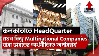 Headquarters Of Top Multinational Companies Based In Kolkata  Kolkata Based Top Companies  Part 1 [upl. by Okiman]