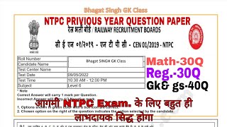 RRB NTPC PRIVIOUS YEAR QUESTION PAPER।। [upl. by Besnard]