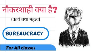 नौकरशाही क्या है  Bureaucracy । परिभाषा महत्व और विशेषताए। Max Webers model of Bureaucracy [upl. by Ezzo]