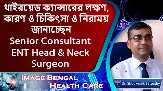 Thyroid Cancer Signs amp Symptoms  ENT Otorhinolaryngologist  DrShouvanik Satpathy  Health Care [upl. by Yatnod327]