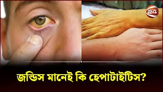 জন্ডিস মানেই কি হেপাটাইটিস  Jaundice Symptoms  Bangla Health Tips  Channel 24 [upl. by Fitton]