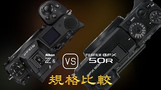 Nikon Z6 II 與 Fujifilm GFX 50R 的規格比較 [upl. by Eidob]