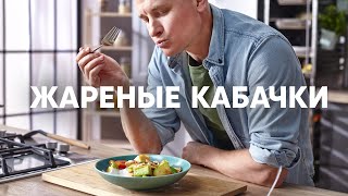 КАБАЧКИ С КУРИЦЕЙ ЗА 5 МИНУТ от шефа Бельковича  ПроСто кухня  YouTubeверсия [upl. by Naivat737]