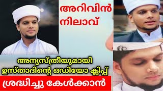 അറിവിൻ നിലാവ് ഉസ്താദിന് ബന്ധമുള്ള സന  arivin nilav usthad [upl. by Sidoney]