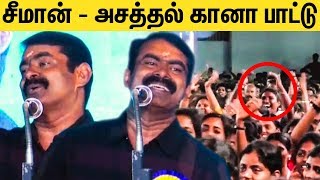 பாட்டு பாடி மாணவர்களை குஷியாகிய சீமான்  Seeman singing song at College Function [upl. by Nreval542]