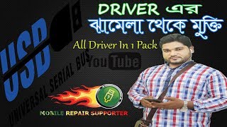 সকল মোবাইল ফোন এর Driver একসাথেAll mobile phone USB Driver মিলন ভাইmobile repair supporter [upl. by Marketa]