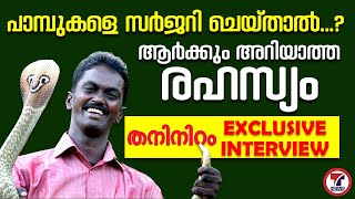 പാമ്പുകളെ സർജറി ചെയ്താൽ ആർക്കും അറിയാത്ത രഹസ്യം  Vava Suresh Interview   Taniniram Exclusive [upl. by Alius808]