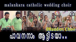 pavananam aattidayaപാവനനാം  BBaudios  mala Christian Songs  BB malankara catholic wedding choir [upl. by Charters846]