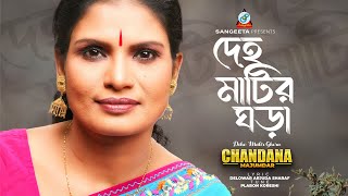 Deho Matir Ghora  Chandana Majumdar  দেহ মাটির ঘড়া  Music Video [upl. by Ellevel397]