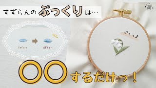 立体刺繍が簡単に！ぷっくりすずらんのコツを伝授！初心者さんも♪ [upl. by Nnayt]