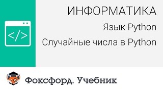 Информатика Язык Python Случайные числа в Python Центр онлайнобучения «Фоксфорд» [upl. by Inoy116]