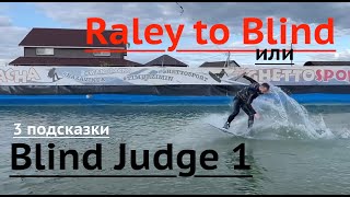 Как прыгнуть Blind Judge Raley to blind на реверсивной лебедке Вейкборд трюки на Wake Dacha [upl. by Adall592]