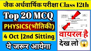 वायरल हो गया Class 12th Physics अर्धवार्षिक परीक्षा प्रश्न 💯😱जल्दी से देख लो 👍Jac Board 202425 [upl. by Niwrehs]