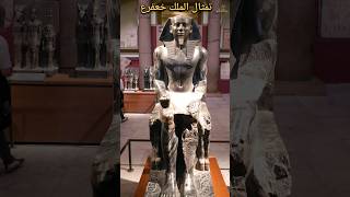 تمثال الملك خعفرع أيقونة النحت فى مصر القديمة statue of King khafre حكايةاثر [upl. by Lister]