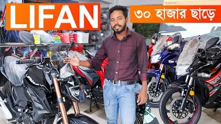 বিশাল অফারে এলো Lifan Bike Price In Bangladesh 2024 LIFAN KP165 4V Price in Bangladesh 2024 [upl. by Ordnagela117]