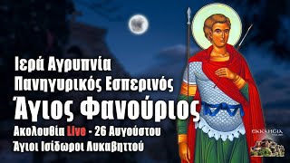 ΑΓΙΟΣ ΦΑΝΟΥΡΙΟΣ Εσπερινός Live Άγιοι Ισίδωροι Λυκαβηττού  26 Αυγούστου 2021 Ζωντανά [upl. by Tan]