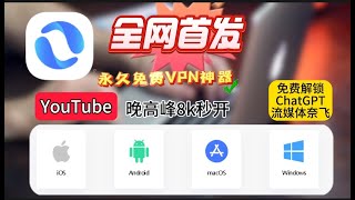 全网首发免费使用最新VPN保姆级教程！YouTube晚高峰8k秒开！无限流量！永不限速！45个国家，IP纯净！新手小白科学上网必备无需复杂设置一键轻松翻墙！支持电脑，安卓，IOS及主流流媒体！ [upl. by Ethe]